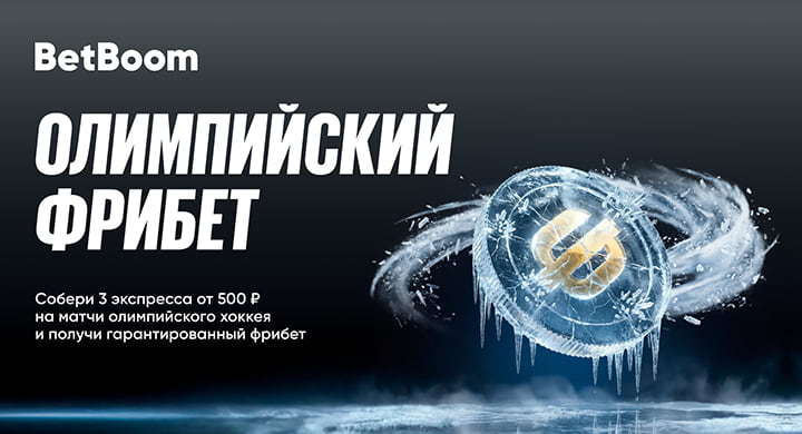BetBoom разыграет более 500 000 рублей на олимпийском хоккейном турнире