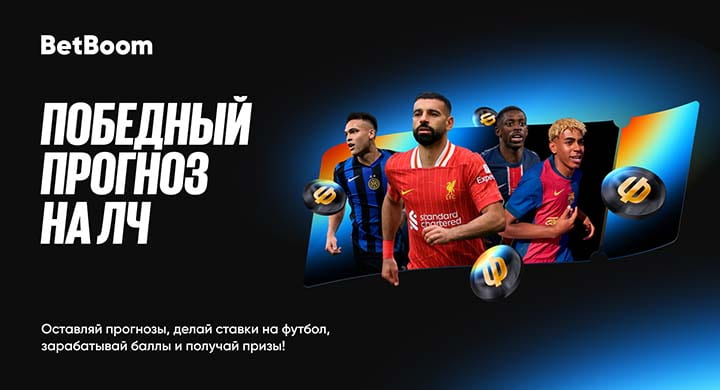 BetBoom разыграет 750 000 фрибетов в акции к плей-офф Лиги чемпионов