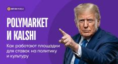 Как работают площадки для ставок на политику и культуру и почему они запрещены в России