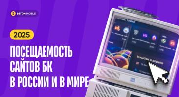 Рейтинг посещаемости сайтов букмекерских контор: тренды в России и в мире