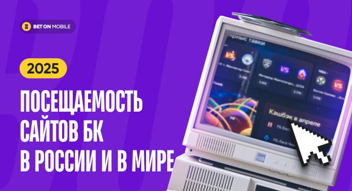 Рейтинг посещаемости сайтов букмекерских контор: тренды в России и в мире