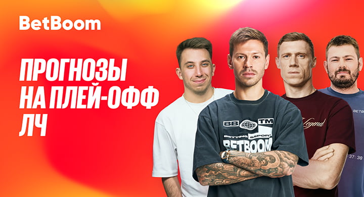 Провал «Реала», сенсация от «Карабаха» и «Золотая бутса» Кейна: амбассадоры BetBoom сделали прогнозы на плей-офф ЛЧ
