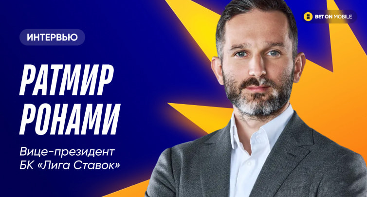 Ратмир Ронами рассказал об оптимизации бюджета «Лиги Ставок» и раскрыл стратегию на ближайшие годы