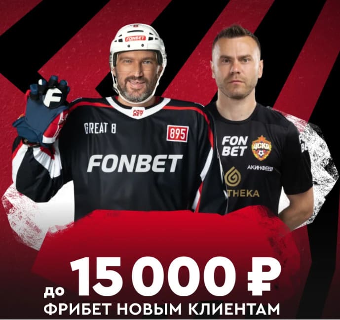 Бонус от бк Фонбет