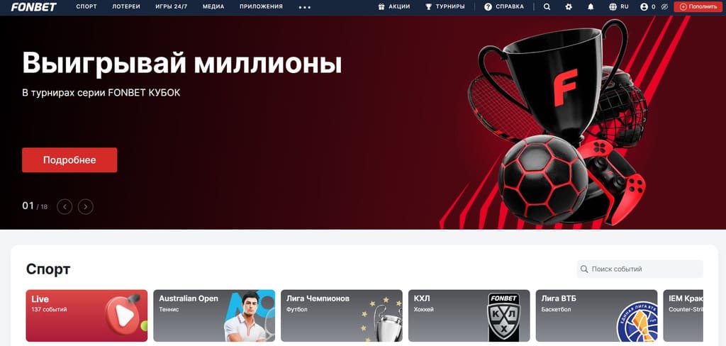Главная страница БК Фонбет