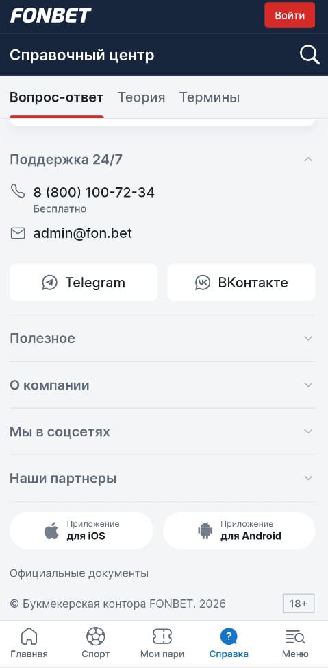 Поддержка БК Фонбет