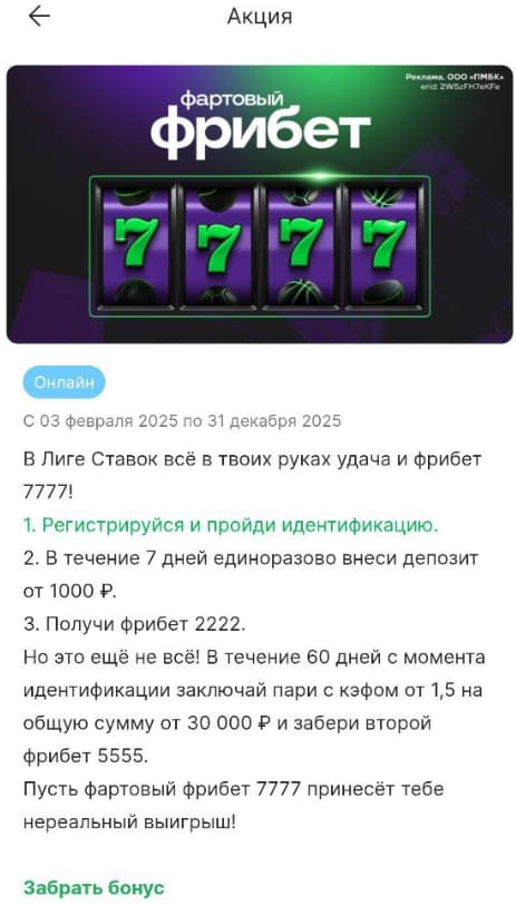 Фрибет от БК