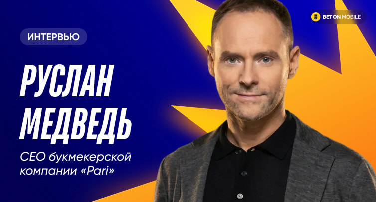 CEO PARI Руслан Медведь рассказал, как легализация онлайн-казино в России отразится на беттинге