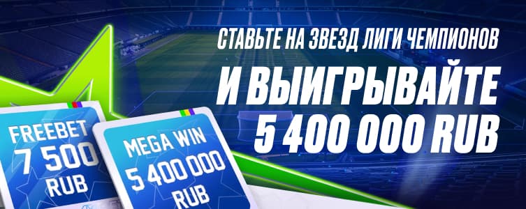 БК 1xBet Акция Star League