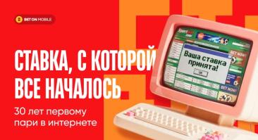Ставка, с которой всё началось: 30 лет первому пари в интернете