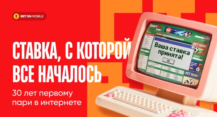 Ставка, с которой всё началось: 30 лет первому пари в интернете