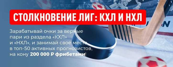 БК Leon Фрибеты за ставки на КХЛ и НХЛ