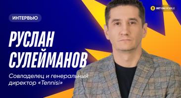 Директор БК «Тенниси» Руслан Сулейманов: «В 2026 году роста на рынке легальных букмекеров не ждем»
