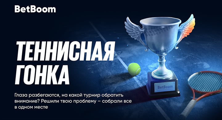 BetBoom разыграет 2 000 000 фрибетов в «Теннисной гонке»