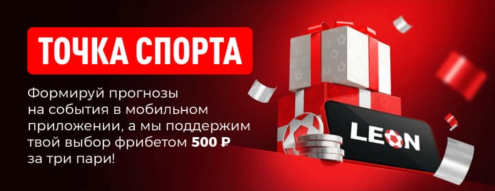 БК Леон Фрибет за ставку в приложении