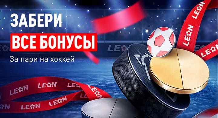«Леон» запустил акцию «Великолепная пятерка» к четвертьфиналам олимпийского хоккея