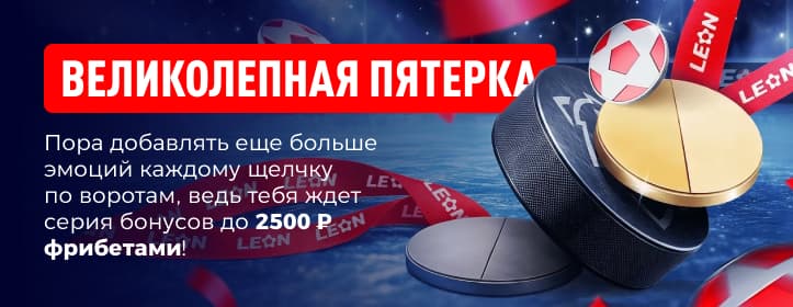 БК леон Великолепная пятерка