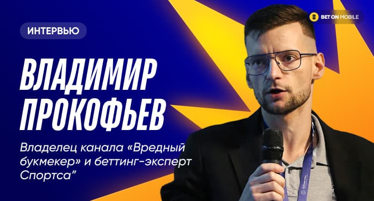 Беттинг-эксперт Владимир Прокофьев: «Дожить до конца года могут все букмекеры, но захотят ли»