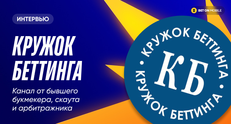 Основатель канала «Кружок Беттинга» про легализацию онлайн-казино: «Станет больше денег и больше лудоманов»