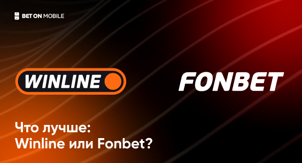 Сравнение Винлайн и Фонбет в 2026 году. Кто лучше?