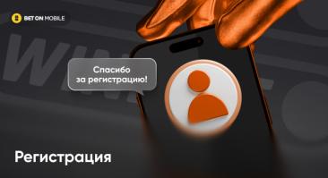 Регистрация в Винлайн