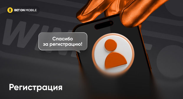 Как зарегистрироваться в Винлайн