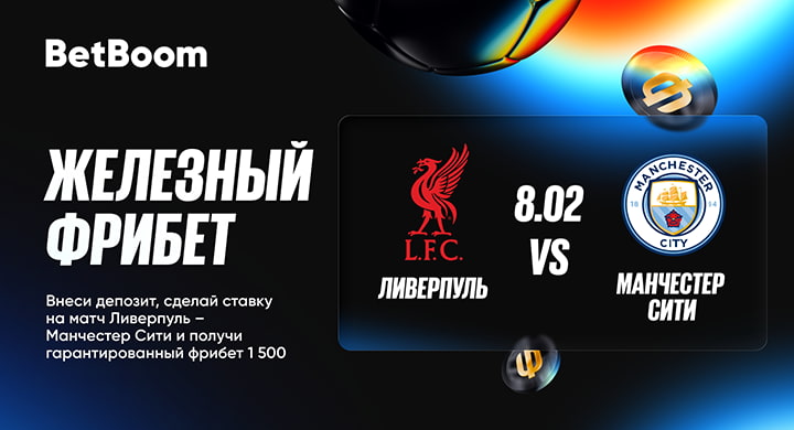BetBoom дарит фрибет 1500 рублей за ставку на матч «Ливерпуль» — «Манчестер Сити»