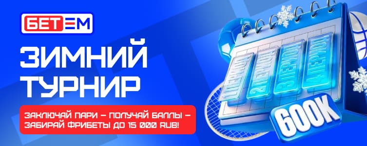 БК Бет М Зимний турнир