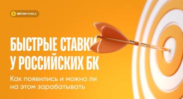 Феномен быстрых ставок в российских БК: как они появились и можно ли на этом зарабатывать