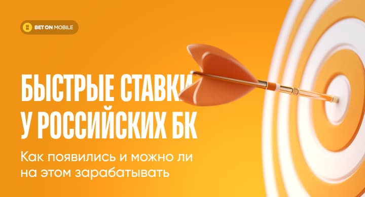 Феномен быстрых ставок в российских БК: как они появились и можно ли на этом зарабатывать
