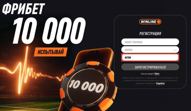 винлайн фрибет при регистрации