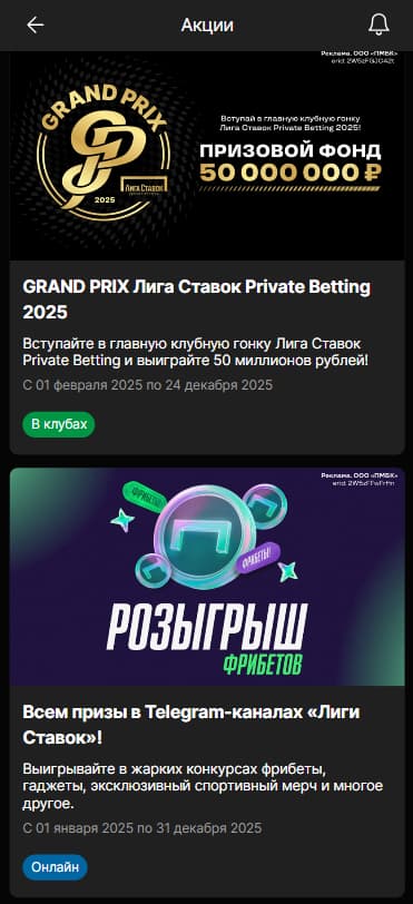Акции на Лиге Ставок