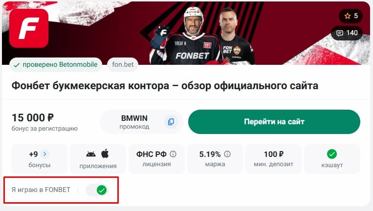 я играю в фонбет (1)