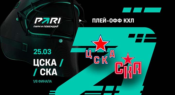 Клиент «Пари» поставил 3 300 000 рублей на победу СКА над ЦСКА во втором матче плей-офф КХЛ