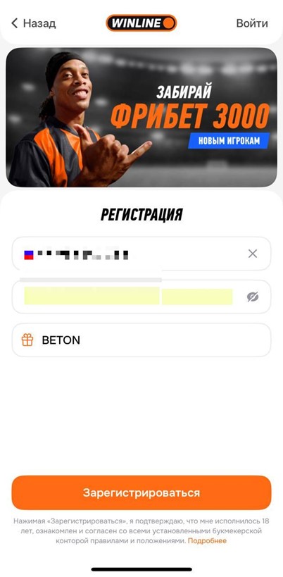 Регистрация с промокодом BETON в Winline