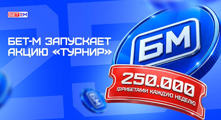 «БЕТ-М» запускает «Турнир» с еженедельным призовым фондом 250 000 рублей
