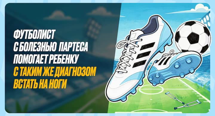 Амбассадор МЕЛБЕТ Анатолий Катрич помог 8-летнему мальчику с редким диагнозом