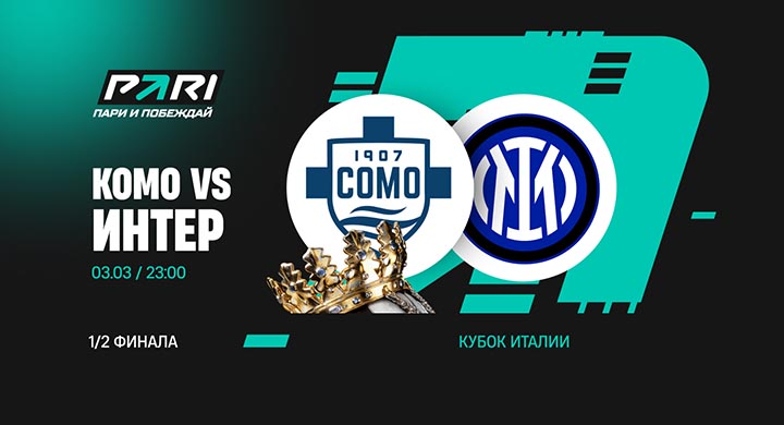 Клиент «Пари» поставил 500 000 рублей на матч «Комо» и «Интера» в Кубке Италии