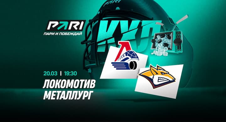 Клиент «Пари» поставил более 335 000 рублей на «Локомотив» в матче с «Металлургом» в КХЛ