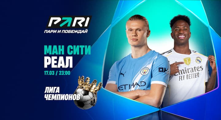 Беттор БК «Пари» поставил миллион рублей на голы «Ман Сити» в ворота «Реала»