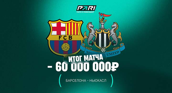 Клиенты «Пари» выиграли 60 млн рублей на матче «Барселона» — «Ньюкасл» в Лиге чемпионов