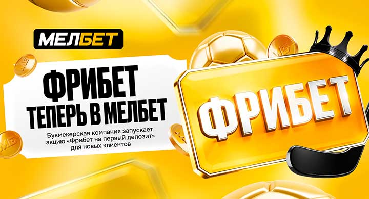 «Мелбет» запускает акцию «Фрибет на первый депозит» для новых клиентов