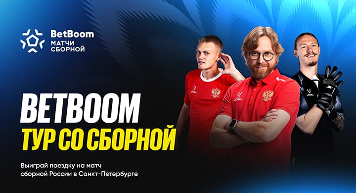 BetBoom запустил акцию «Тур со сборной» с поездкой на матч сборной России в Санкт-Петербург