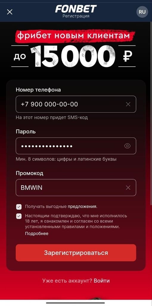Регистрация с промокодом BMWIN в Фонбет