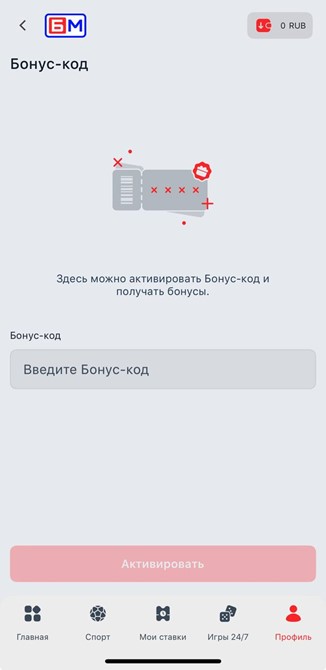 Активация бонус-кода в приложении Бет-М