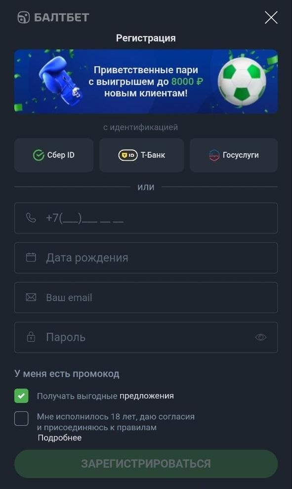 Регистрация с промокодом в Балтбет