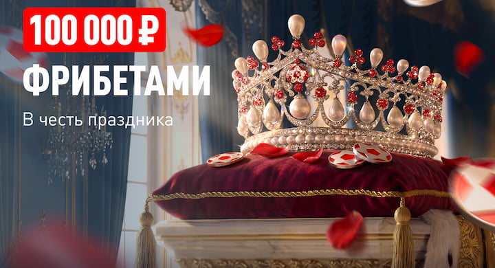 Букмекер «Леон» разыграет 100 000 рублей в рамках акции «Ход для королевы» к 8 марта