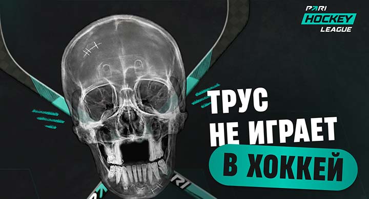 «Пари» запустил лигу с фрибетами для любителей хоккея