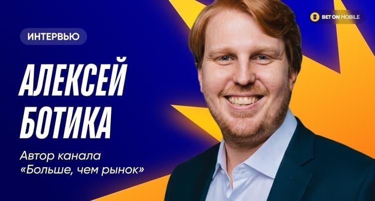 Перенасыщение рекламой, очищение воронки и лучшие идеи букмекеров. Интервью про маркетинг с автором канала «Больше, чем рынок»