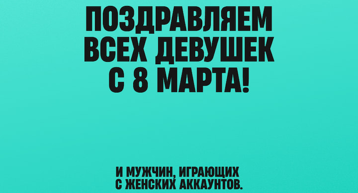 Букмекер «Пари» поздравил с 8 Марта мужчин, играющих с женских аккаунтов